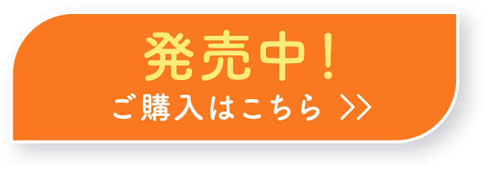 発売中！ ご購入はこちら