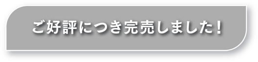 ご好評につき完売しました！