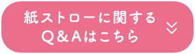 紙ストローに関するQ&Aはこちら