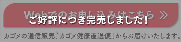 ご好評につき完売しました！