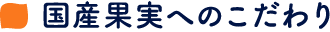 国産果実へのこだわり