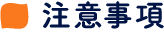 注意事項
