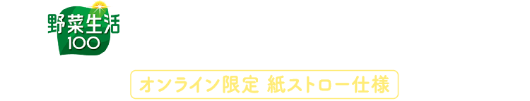 カゴメ野菜生活100 デコポンミックス