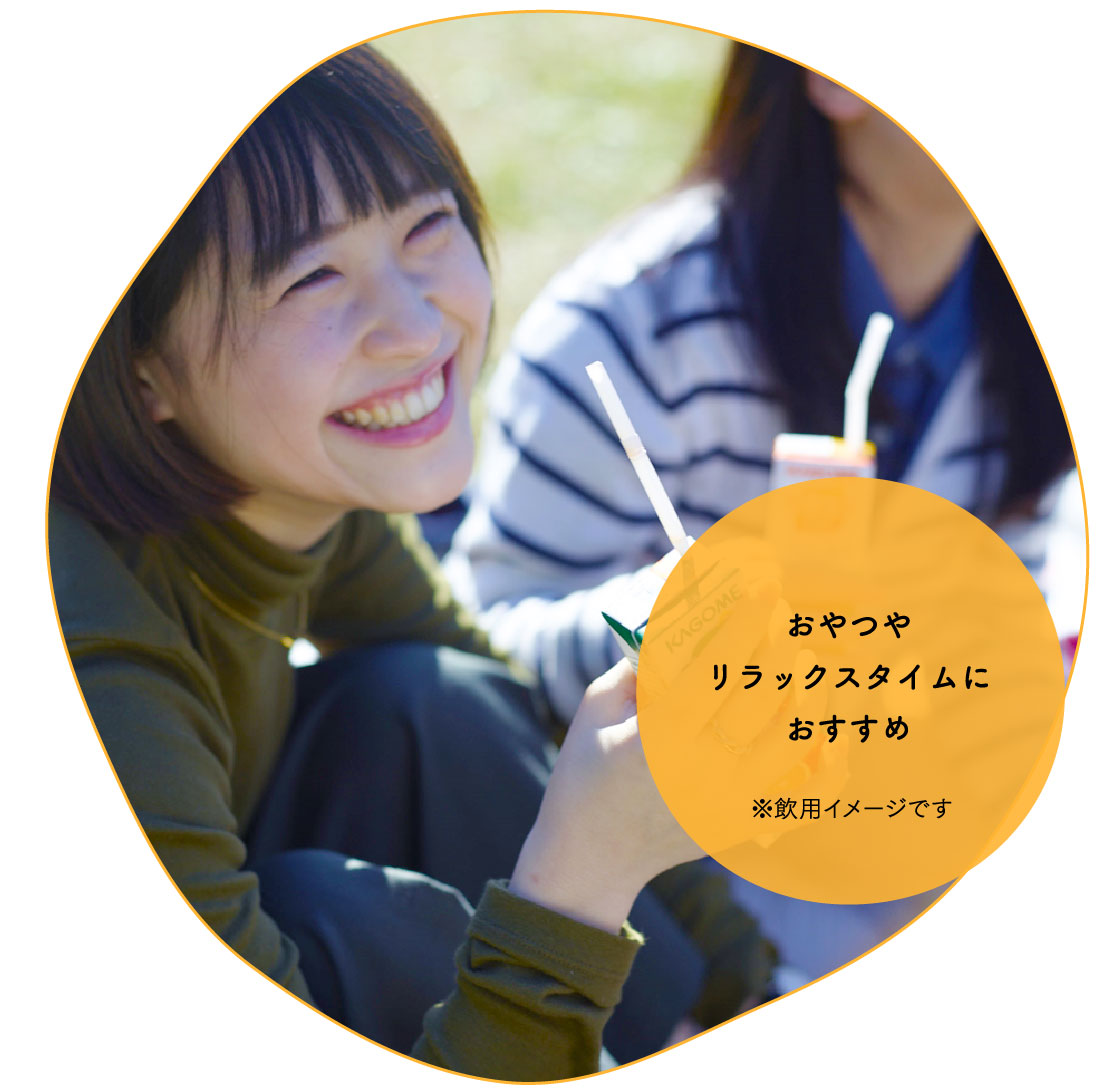 おやつやリラックスタイムにおすすめ