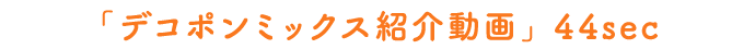 「デコポンミックス紹介動画」44sec