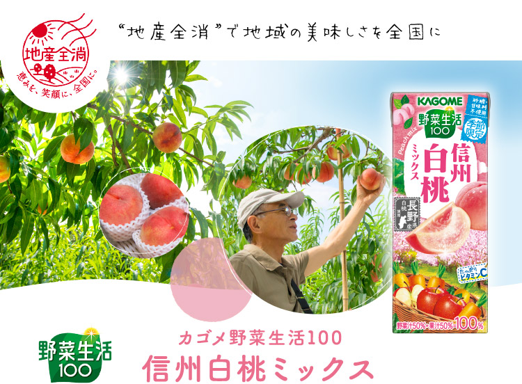 カゴメ野菜生活100 信州白桃ミックス