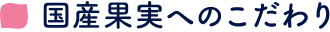 国産果実へのこだわり