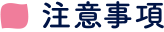 注意事項