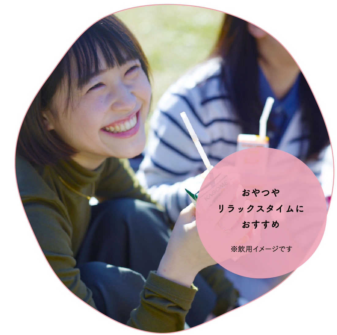 おやつやリラックスタイムに