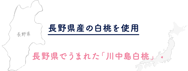 長野県産の白桃を使用