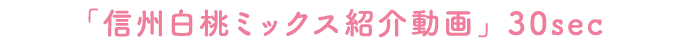 「信州白桃ミックス紹介動画」30sec