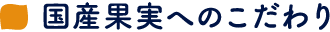 国産果実へのこだわり