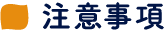 注意事項