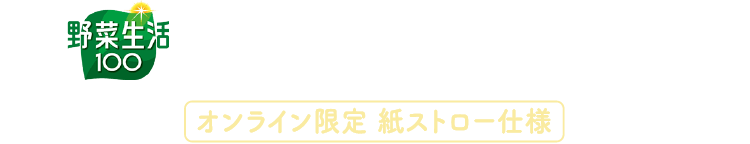 カゴメ野菜生活100 日向夏ミックス