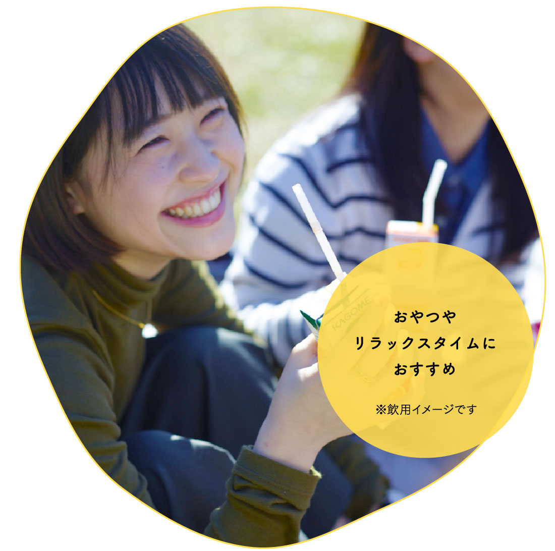 おやつやリラックスタイムにおすすめ