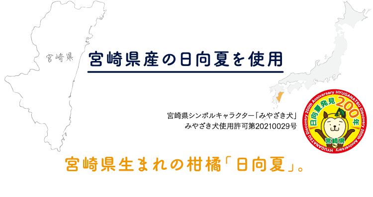 宮崎県産の日向夏を使用
