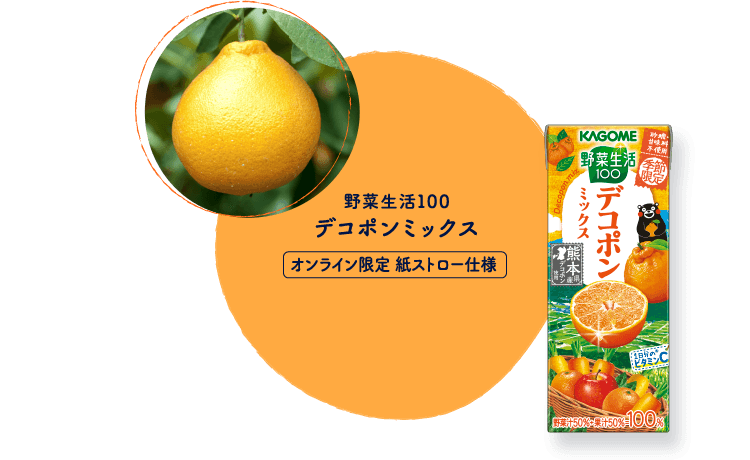 野菜生活100 デコポンミックス オンライン限定 紙ストロー仕様