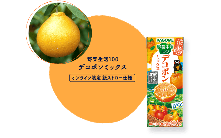 野菜生活100 デコポンミックス オンライン限定 紙ストロー仕様