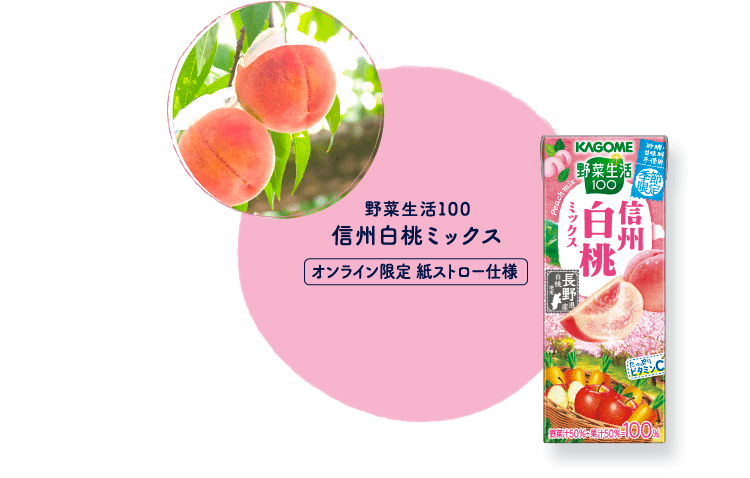 野菜生活100 信州白桃ミックス オンライン限定 紙ストロー仕様