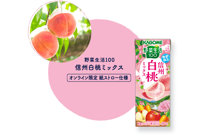 野菜生活100 信州白桃ミックス オンライン限定 紙ストロー仕様