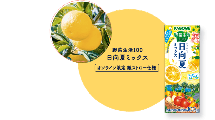 野菜生活100 日向夏ミックス オンライン限定 紙ストロー仕様