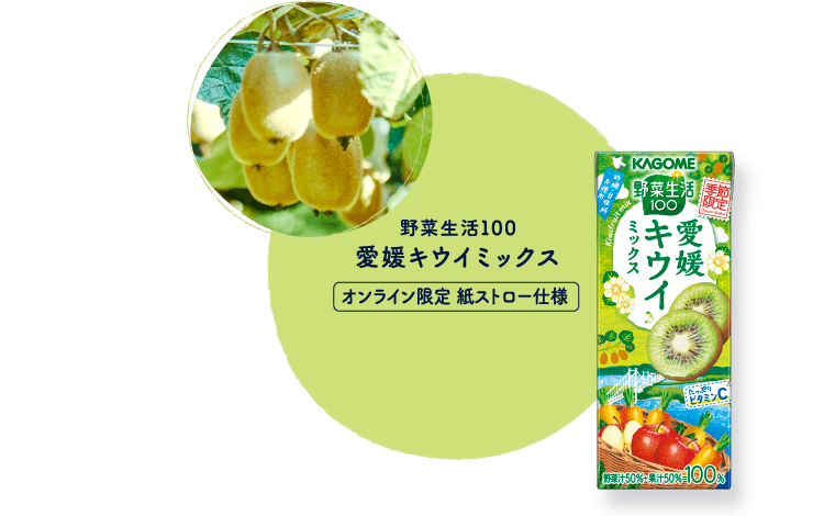 野菜生活100 愛媛キウイミックス オンライン限定 紙ストロー仕様 商品販売 野菜生活100 愛媛キウイミックス オンライン限定 紙ストロー仕様 商品販売