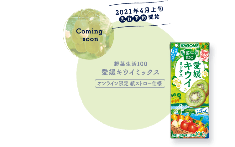 野菜生活100 愛媛キウイミックス オンライン限定 紙ストロー仕様
