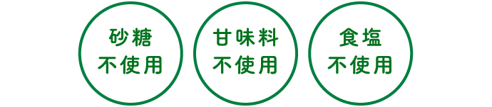 砂糖不使用、甘味料不使用、食塩不使用