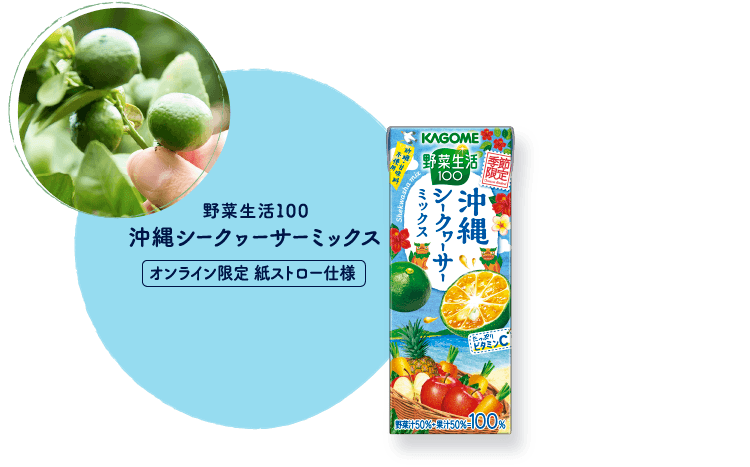 野菜生活100 沖縄シークヮーサーミックス オンライン限定 紙ストロー仕様