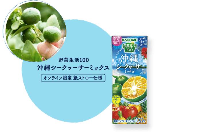 野菜生活100 沖縄シークワーサーミックス オンライン限定 紙ストロー仕様