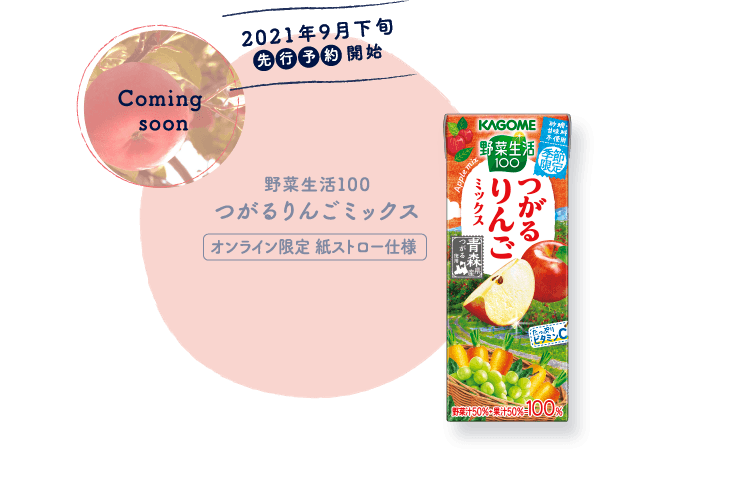 野菜生活100 信州白桃ミックス オンライン限定 紙ストロー仕様 商品販売 野菜生活100 信州白桃ミックス オンライン限定 紙ストロー仕様 商品販売