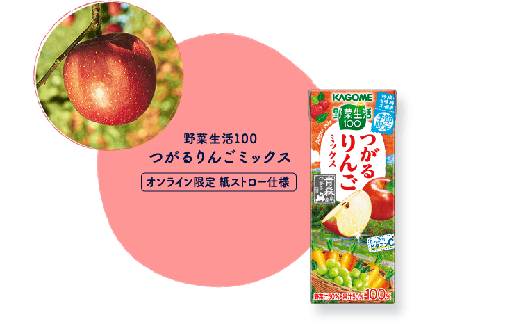 野菜生活100 つがるりんごミックス オンライン限定 紙ストロー仕様
