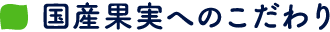 国産果実へのこだわり