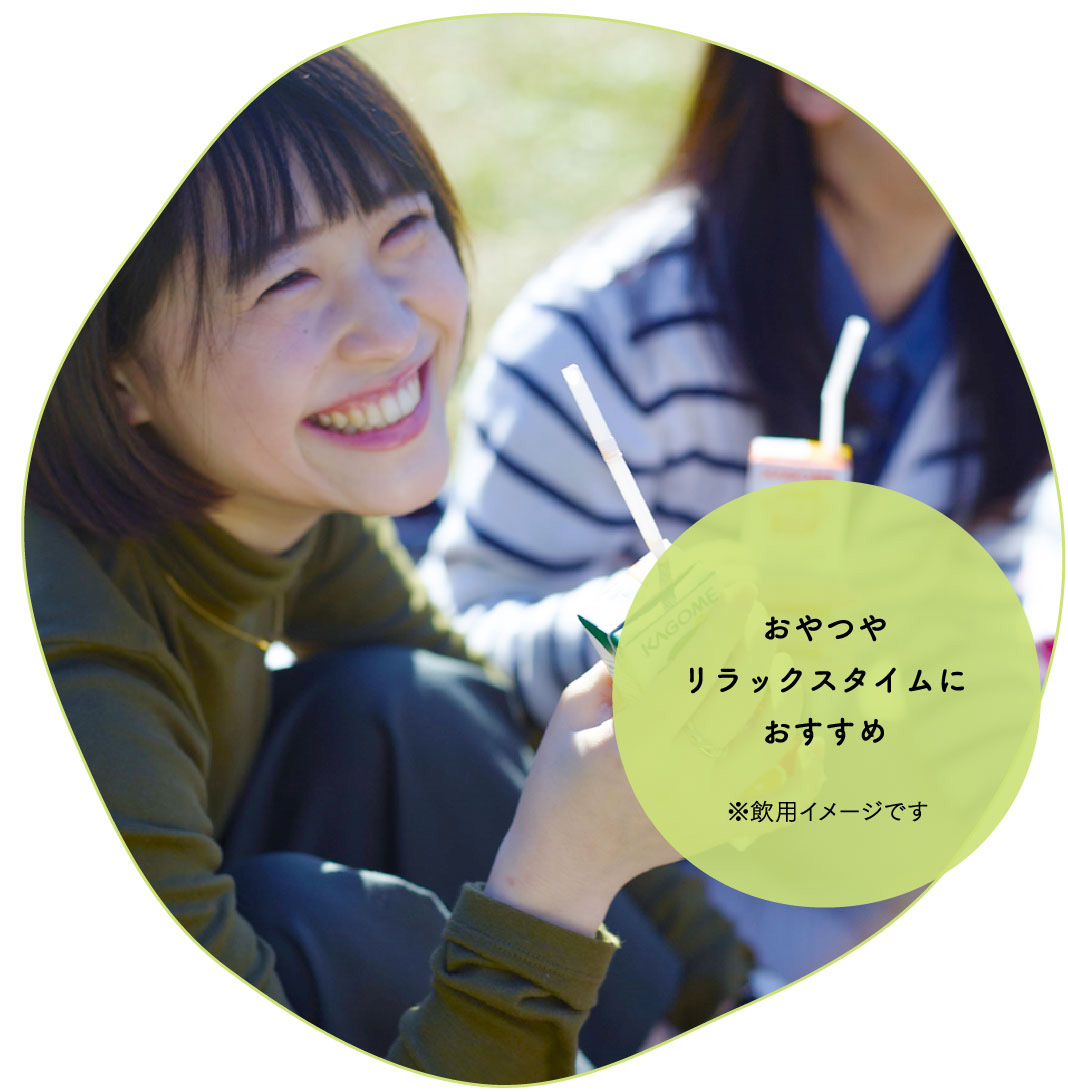おやつやリラックスタイムにおすすめ