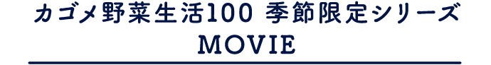 カゴメ野菜生活100 季節限定シリーズ MOVIE