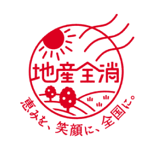 地産全消