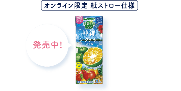 オンライン限定 紙ストロー仕様