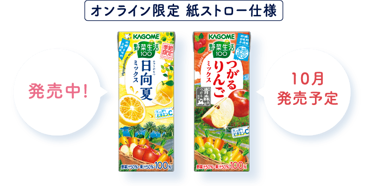 野菜生活100 季節限定シリーズ オンライン限定 紙ストロー仕様 商品販売 野菜生活100 季節限定シリーズ オンライン限定 紙ストロー仕様 商品販売