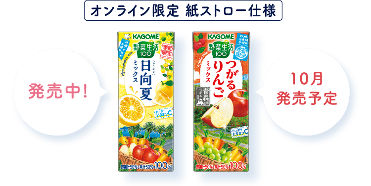 野菜生活100 季節限定シリーズ オンライン限定 紙ストロー仕様 商品販売