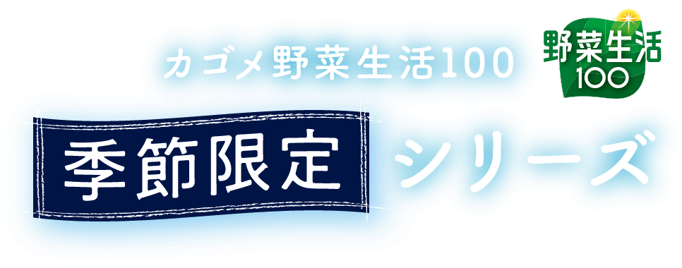 カゴメ野菜生活100 季節限定シリーズ