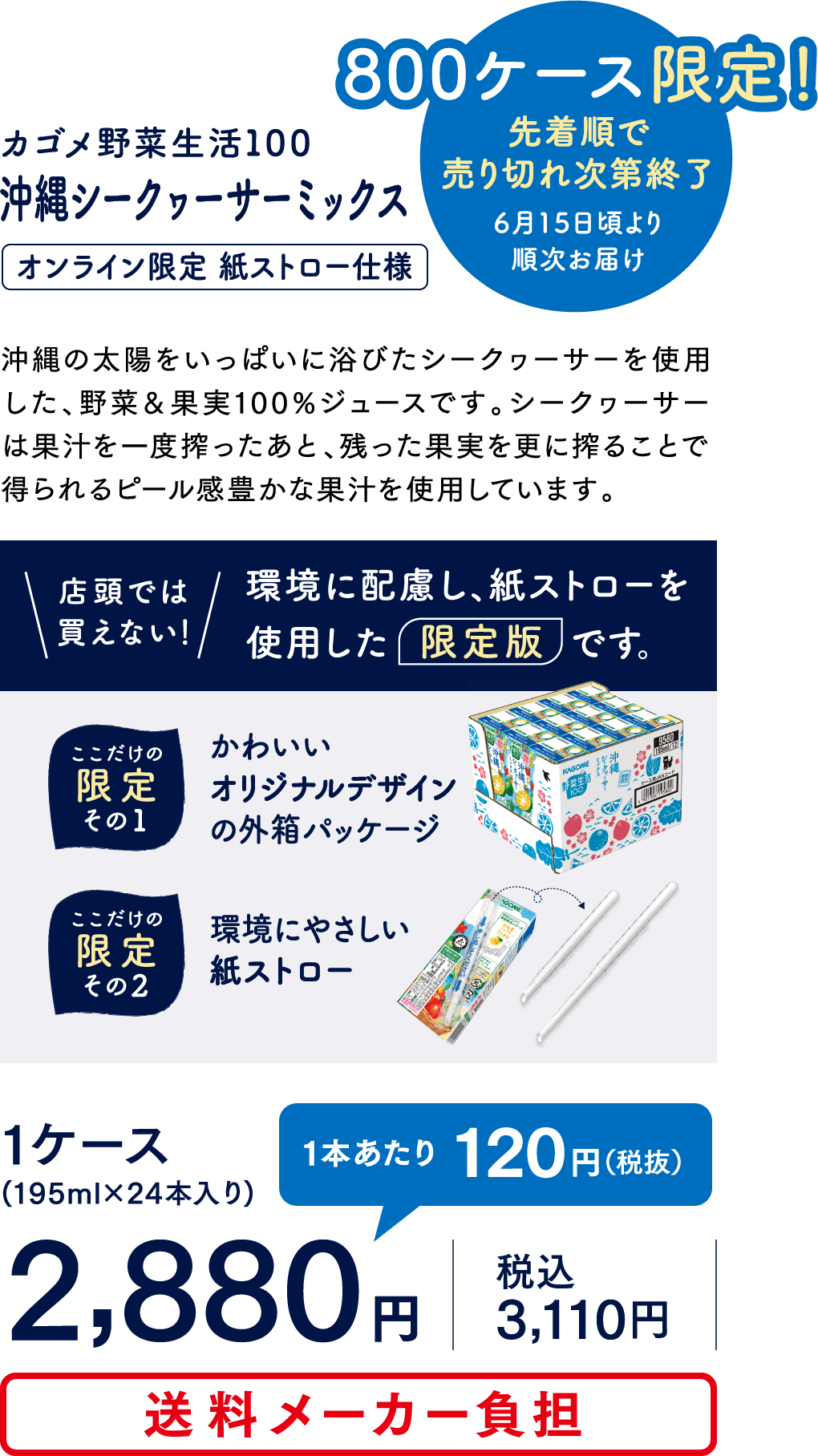 野菜生活100 沖縄シークヮーサーミックス オンライン限定 紙ストロー仕様 商品販売