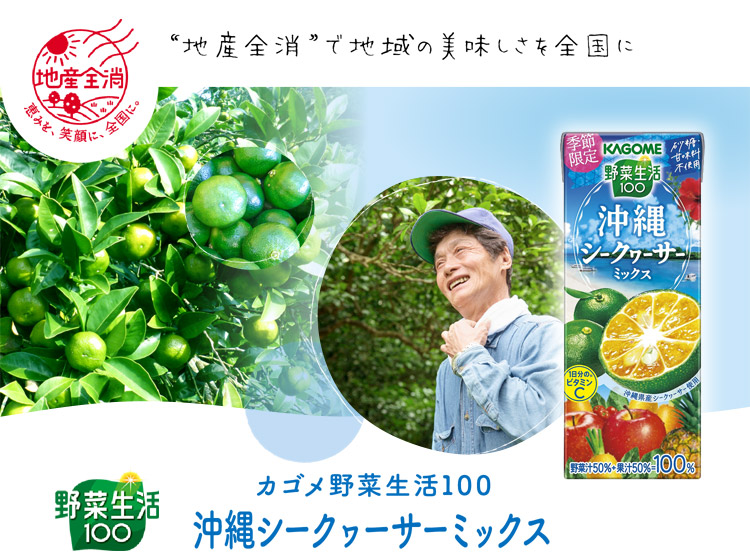 カゴメ野菜生活100 沖縄シークヮーサーミックス