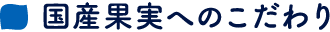 国産果実へのこだわり