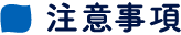 注意事項