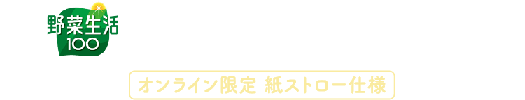カゴメ野菜生活100 沖縄シークヮーサーミックス