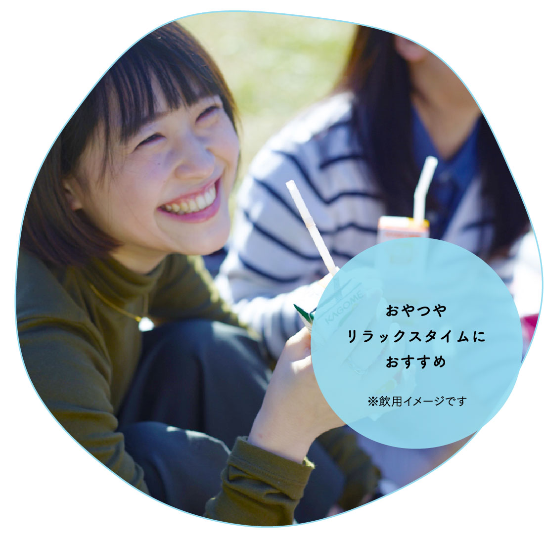 おやつやリラックスタイムにおすすめ