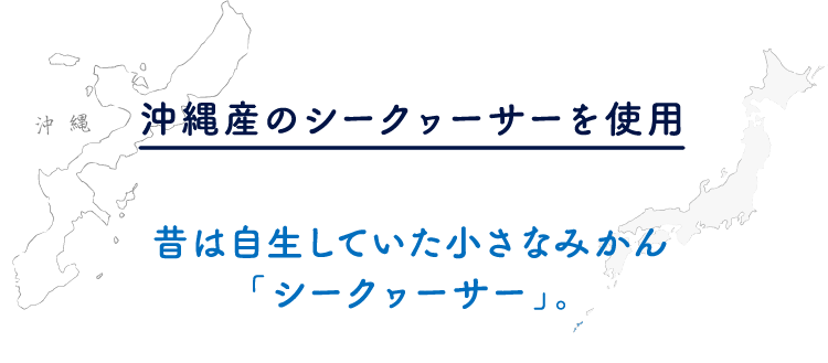 沖縄産のシークヮーサーを使用