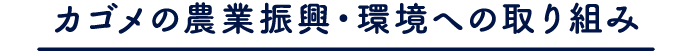 カゴメの農業振興・環境への取り組み