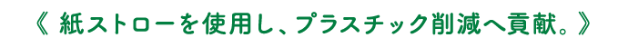 紙ストローを使用し、プラスチック削減へ貢献。