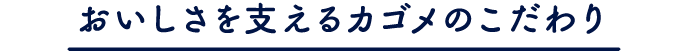 おいしさを支えるカゴメのこだわり